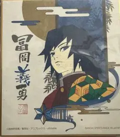 冨岡義勇 アート色紙