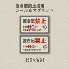 置き配禁止指定シール & マグネットセット