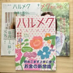 ハルメク 2026年9月号 3冊セット