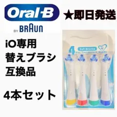 BRAUN Oral-B iO専用替え歯ブラシ　互換ブラシ／4本セットのサムネイル