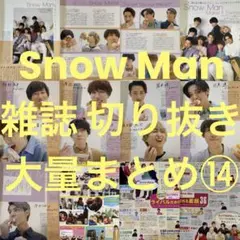 ⑭Snow Man 雑誌 切り抜き 大量まとめ