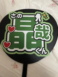 Aぇ！group 佐野晶哉　うちわ文字