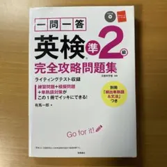 一問一答 英検準2級 完全攻略問題集 CD付き