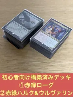 MTG　初心者向け　構築済みデッキ　①赤緑ローグ　②赤緑ハルク＆ウルヴァリン