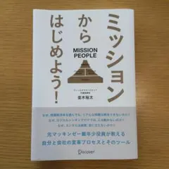 ミッションからはじめよう! 並木裕太 マッキンゼー