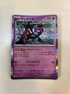 ☆同梱100円以上値引☆マシマシラ☆R☆