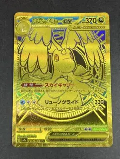 ポケモンカード メガカイリューex 250/193 MUR