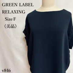 【美品】グリーンレーベルリラクシング 袖タック プルオーバー ブラウス ネイビー