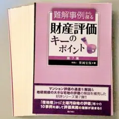 2026年最新】笹岡宏保 財産評価の実務の人気アイテム - メルカリ