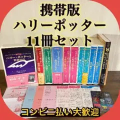 【携帯版】ハリーポッター全巻セット＋呪いの子