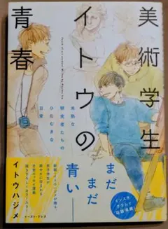 美術学生イトウの青春 イトウハジメ