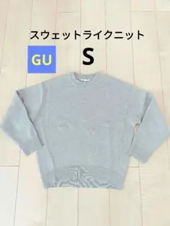 今期【GU】S スウェットライクニットオーバーサイズプルオーバー　ジーユーグレー