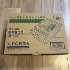 【 新品未開封 】東芝 ＶＥＧＥＴＡ　使い切り野菜BOX