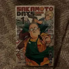 SAKAMOTO DAYS 1巻 鈴木祐斗 ジャンプコミックス