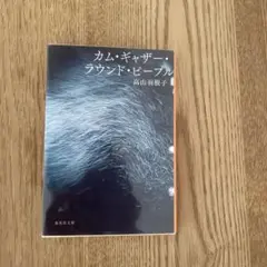 カム・ギャザー・ラウンド・ピープル