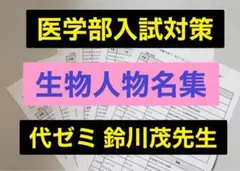医学部受験者必見❗️ 代ゼミ 生物 鈴川茂先生 生物人物名集 河合塾 鉄緑会 駿台