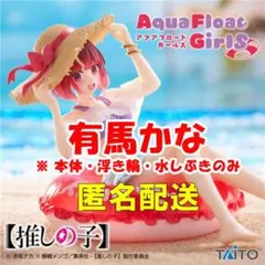 (箱無し)【推しの子】　Aqua Float Girls フィギュア　有馬かな