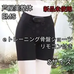 新品未使用 芦屋美整体 ｅトレーニング骨盤ショーツ リモコン付 Sサイズのサムネイル