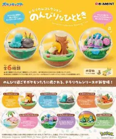 ポケットモンスター　テラリウムコレクション　のんびりなひととき　全6種類
