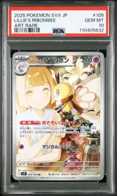【PSA10】リーリエのアブリボン AR 105/100