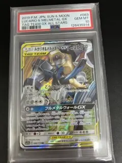 PSA10 ルカリオ＆メルメタルGX RR SM12a