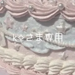 k✧さま専用ページ