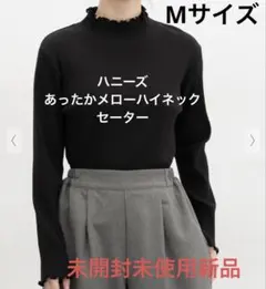 ハニーズ あったかメローハイネックセーター Mサイズ　ブラック本日発送します