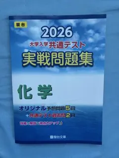 2026 共通テスト 実戦問題集 化学