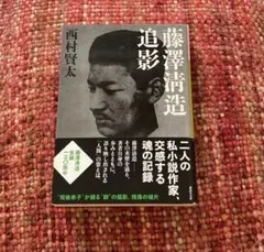 藤沢清造追影 西村賢太 - メルカリ