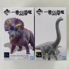 一番くじ　恐竜　2022　D賞G賞　フィギュア　トリケラトプス　ブラキオサウルス