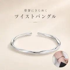 バングル レディース シルバー ツイスト オープンバングル ブレスレット 1