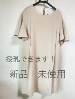 授乳できるワンピース　新品　未使用　ベージュ