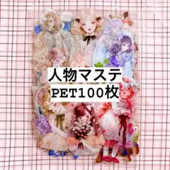 【在庫処分】海外 人物 マスキングテープ フレークシール100枚 PETのみ①