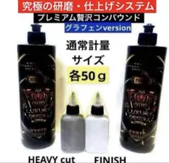 贅沢コンパウンド グラフェン Heavy Cut & Finish Cut Amazon.co.jp: KYOTO DETAIL 贅沢コンパウンドグラフェン Heavy Cut