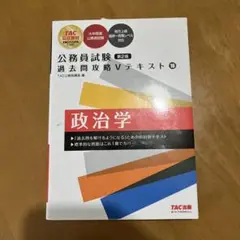 公務員試験 過去問攻略Vテキスト 10 政治学 第2版