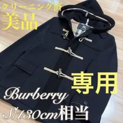 美品❗️クリ済❗️バーバリー　キッズ　 ダッフルコート S/130☆ファミリア