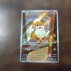 ポケモンカード　ガーディ AR
