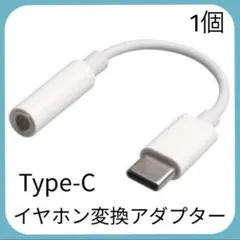 イヤホンジャック 変換アダプター 変換ケーブル　タイプC 3.5mm