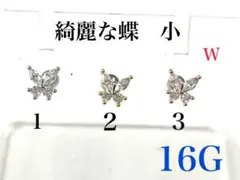16G 1番　シルバー　綺麗な蝶　小　ピアス　耳たぶ 軟骨などに　ボディピアス