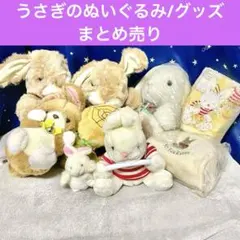 うさぎのぬいぐるみ／グッズまとめ売り(未使用保管品)平成レトロ