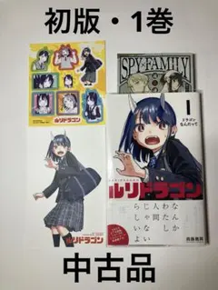2026年最新】ルリドラゴン 1巻の人気アイテム - メルカリ