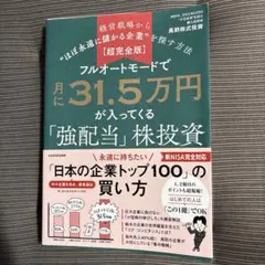 【超完全版】フルオートモードで月に31.5万円が入ってくる「強配当」株投資 経…