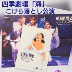 【レア】劇団四季「マンマ・ミーア」プログラム