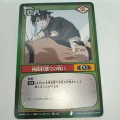 ◇2003年初代NARUTOナルトカード初期 一進一退（うちはサスケ・白