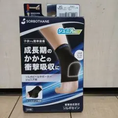 SORBO THANE ソルボヒールサポータージュニア用