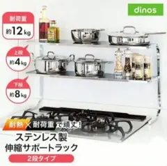 し*ん様 ステンレスラック　燕三条　ディノス　2段のサムネイル