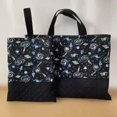 入園入学2点セット　レッスンバッグ　上履き入れ　キルティング　宇宙