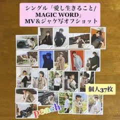 公式写真 】 愛し生きること MV＆ジャケ写 オフショット 永瀬廉