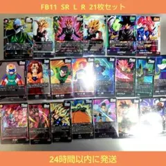 ドラゴンボールカード　FB11【SR+L+R】21枚まとめ売り