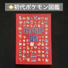 ポケットモンスター図鑑 初代 ポケモン図鑑 ファミ通 絶版 希少 入手
